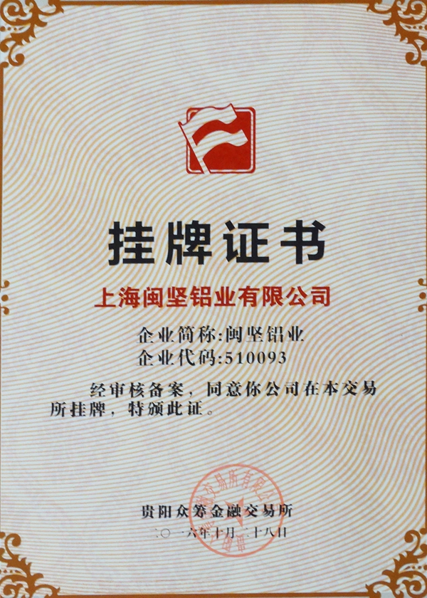 閩堅鋁業掛牌